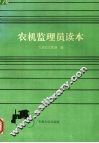 农机监理员读本 封面