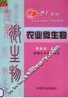 农业微生物 封面
