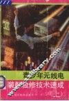 青少年无线电装配检修技术速成  上 封面