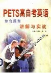 PETS高自考英语综合题型讲解与实战 封面