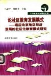 论社区教育发展模式  适应北京地区经济发展的社区化教育模式研究 封面