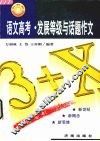 语文高考·发展等级与话题作文 封面