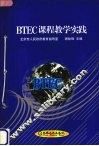 BTEC课程教学实践 封面