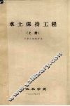 水土保持工程  上 封面