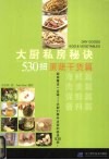 大厨私房秘诀530招  蛋蔬干货篇 封面