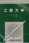工程力学 封面