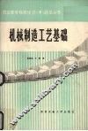 机械制造工艺基础标准化习  考  题集 封面