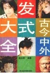 古今中外发式大全 封面