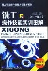 铣工操作技能实训图解  初、中级工 封面