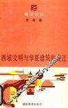 西域文明与华夏建筑的变迁 封面