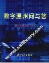 数字温州问与答 封面