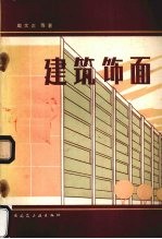 建筑饰面 封面