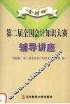 “金蝶杯”第二届全国会计知识大赛辅导讲座 封面