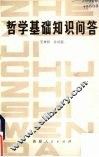 哲学基础知识问答 封面