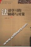 法语学习的障碍与对策 封面