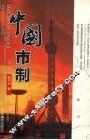 中国市制 封面