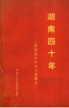 湖南四十年  前进在社会主义道路上 封面