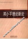 邓小平理论新论 封面