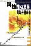 科技推动发展  青年开创未来：2004年湖南科技论坛 封面