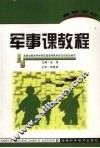 高等学校军事课教程 封面