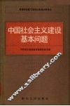 中国社会主义建设基本问题 封面