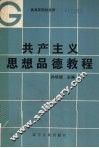共产主义思想品德教程 封面