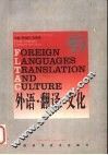 外语·翻译·文化 封面