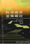 科学技术发展概论 封面