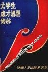 大学生成才思想修养 封面