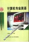 计算机专业英语  第3版 封面