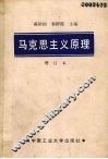 马克思主义原理 封面