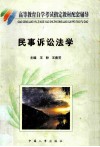 民事诉讼法学 封面