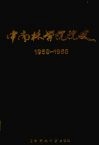 中南林学院院史  1959-1986 封面