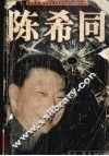陈希同 电子书封面