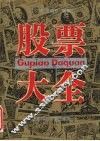 股票大全 封面