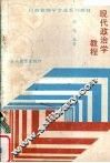 现代政治学教程 封面