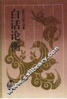 白话论衡 封面