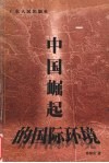中国崛起的国际环境 封面