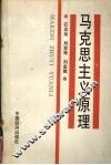 马克思主义原理 封面