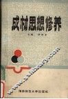 成才思想修养 封面
