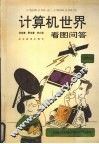 计算机世界看图问答 封面