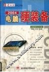2004电脑硬装备 封面