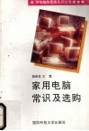 家用电脑常识及选购 封面