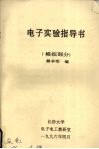 电子实验指导书模拟部分 封面