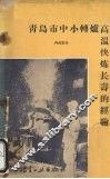 青岛市中小转炉高温快炼长寿的经验 封面