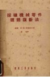 采矿机械零件镀铬复新法 封面