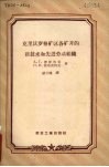 克里沃罗格矿区各矿井的新技术和先进劳动组织 封面