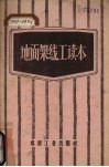 地面架线工读本 封面