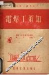 电焊工须知 封面