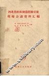 河北省机床制造经验交流现场会议资料汇编 封面